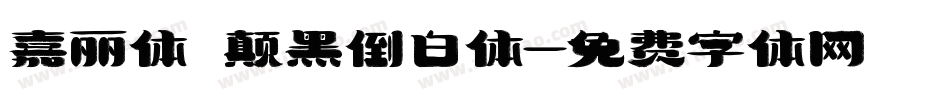 嘉丽体 颠黑倒白体字体转换